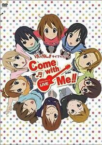 中古邦楽DVD けいおん!! ライブイベント -Come with Me!!-