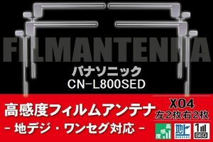 地デジ ワンセグ フルセグ フィルムアンテナ 右2枚 左2枚 4枚 セット パナソニック Panasonic 用 CN-L800SED 対応 フロントガラス