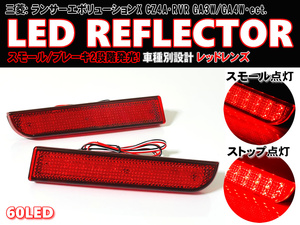 送料込 三菱 ① LED リフレクター リア バンパー ライト レッドレンズ ギャランフォルティス CY3A CY4A CY6A RVR GA3W GA4W