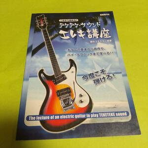 ギター初心者用教本「これから始める!テケテケサウンド エレキ講座」奥秋 ユキエダ (著)