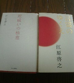 Ｅ☆江原啓之の2冊　厄払いの極意・言霊のゆくえ　