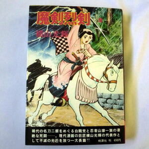 「魔剣烈剣」(全）横山光輝　1975年初版桃源社 昭和30年発表横山第三作め正続編合わせた長編の全一巻本