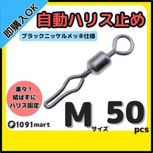 【送料110円】自動ハリス止め サルカン Mサイズ 50個セット ラインストッパー ローリングスイベル ちょい投げ 小物釣りの仕掛けに！