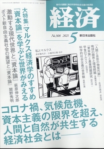 経済 2021年 5月号 新日本出版社