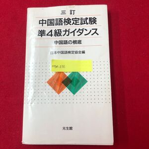 M7d-236 三訂 中国語検定準4級ガイダンス 中国語の根底 日本中国語検定協会 編 光生館 1998年2月1日三訂第4刷発行 語学 試験 単語 文型