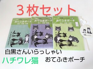 おてふきポーチ ３枚セット ハチワレ猫 ポケット付ミニタオル 吸水、抗菌、防臭 コットンタオル 白黒さんいらっしゃい 未使用新品