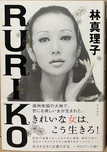 即決！林真理子『RURIKO』帯付き　平成20年初版　花咲き誇る永遠の銀幕女優・浅丘ルリ子の半生を一大ロマン小説で辿る!!　同梱歓迎♪