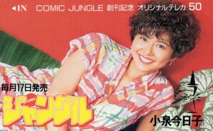 ★小泉今日子　COMICジャングル創刊記念★テレカ５０度数未使用pn_126s27