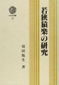 [A11966740]若狭猿楽の研究 (三弥井選書) [単行本] 須田 悦生