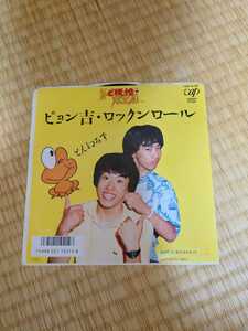 とんねるず ピョン吉ロックンロールレコード 石橋貴明 木梨憲武 ねるとん紅鯨団 バレンタインハウス