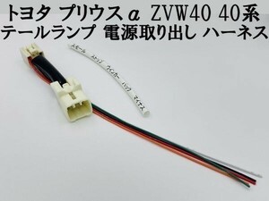 【プリウスα ZVW40 テール ランプ 電源 取り出し ハーネス 1本】 トヨタ 分岐 純正 コネクター ケーブル カスタム