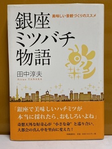 【書籍】 美品 銀座ミツバチ物語