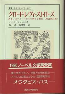 オクタビオ・パス「クロード・レヴィ=ストロース（原書改訂版）」法政大学出版部 帯