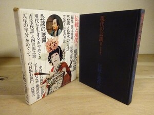 波木井晧三編『現代の芸談　伝統と現代11』學芸書林　昭和45年初版函　武智鉄二、中村芝鶴、秋庭太郎、木下順二、三島雅夫、田中千禾夫