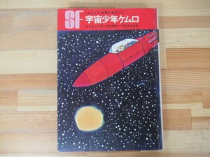 D65◇第2刷《SF 〈エスエフ〉 世界の名作《1》宇宙少年ケムロ /E.C.エリオット作・白木茂訳・伊坂芳太良画》 岩崎書店 外函なし 230412