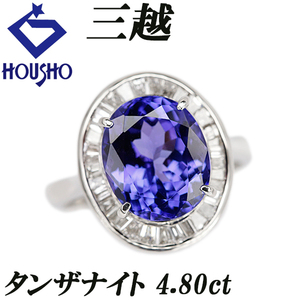 三越 タンザナイト リング 4.80ct ダイヤモンド Pt900 ゾイサイト MITSUKOSHI 送料無料 美品 中古 SH122569