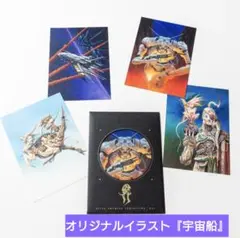 雨宮慶太仕事展-界- 　美麗アートカードセット　⑤オリジナルイラスト『宇宙船』