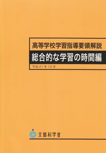 [A12234117]高等学校学習指導要領解説 総合的な学習の時間編 文部科学省