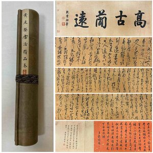 【安】中国宋時代書法家「黄庭堅書」絹本「書法長巻」巻き物 中国画 墨寶妙品 中国書道 古美味 古美術 370