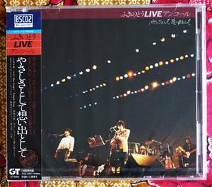 ☆彡新品 未開封 高音質【帯付Blu-specCD2】ふきのとう / LIVE アンコール やさしさとして想い出として →細坪基佳・山木康世・小春日和 