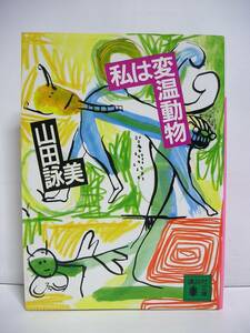 私は変温動物/ 山田詠美 (講談社文庫) [h2939]