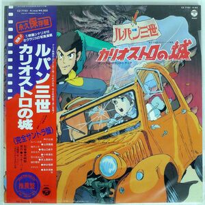 帯付き OST/ルパン三世 カリオストロの城/COLUMBIA CZ7153 LP