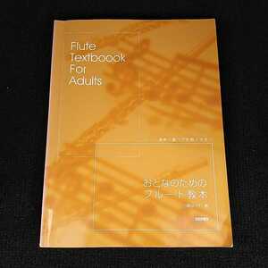 おとなのためのフルート教本 小柳ゆかり DEPRO フルート演奏の裏ワザを教えます FLUTE Textbook For Adults デプロ 中古