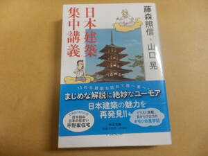 中公文庫;藤森照信,山口晃「日本建築集中講義」