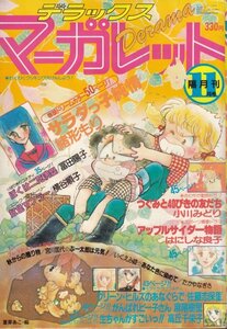 デラックス・マーガレット　昭和55年11月号　