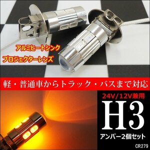 LED フォグ バルブ H3 プロジェクターレンズ搭載 アンバー 12 24V 2個セット (279) メール便/23