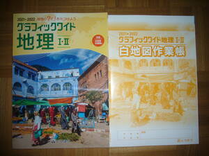 ★ 2021 → 2022　グラフィックワイド地理 Ⅰ・Ⅱ　白地図作業帳　セット　とうほう　東京法令出版　地理の？と！をみつけよう