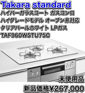 SALE Takara standard タカラスタンダード ハイパーガラスコート ガスコンロ ハイグレードモデル クリアパールホワイト　TAF960WSTU75C LP