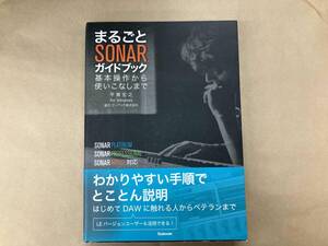 まるごとSONARガイドブック 平賀宏之