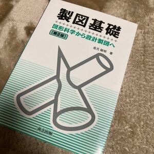 製図基礎　図形科学から設計製図へ （第２版） 金元敏明／著