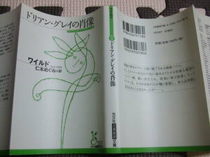 『ドリアン・グレイの肖像』　ワイルド　仁木めぐみ・訳　光文社古典新訳文庫