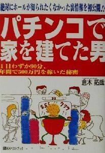 パチンコで家を建てた男 ベストセレクト/倉木拓哉(著者)