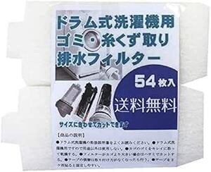 ビーワンショップ ドラム式洗濯機用 ゴミ取り 糸くずフィルター 糸くず取りフィルター (54枚入