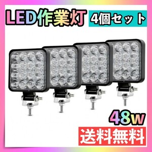 led 作業灯 ワークライト 補助灯 4個セット 広角 48W 投光器　防水