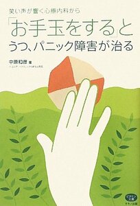 【中古】 「お手玉をする」とうつ、パニック障害が治る (ビタミン文庫)