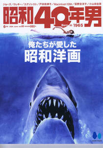 雑誌 ： 昭和40年男 総集編　俺たちが愛した昭和洋画