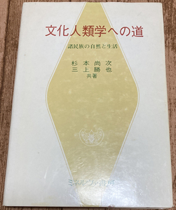 書籍「文化人類学への道」