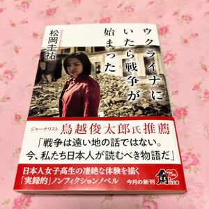 松岡圭祐 ウクライナにいたら戦争が始まった 角川文庫 令和6年5月25日 初版発行 帯付き しおり有り 高校事変 JK シリーズ 作者