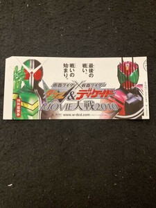 【301鑑賞券】仮面ライダーW 仮面ライダーディケイド MOVIE大戦2010 使用済み半券