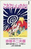 テレカ テレホンカード 天才バカボン これでいいのだ！ 赤塚不二夫展 上野の森美術館 CAA01-0035