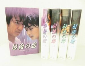 A031★最後の恋 VHS ビデオ 全4巻 中居正広/常盤貴子/細川直美/袴田吉彦 現状品★10