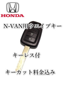 □ホンダ□N-VAN キーレス　新品（基板）付　ウェーブキー　ブランクキー　合鍵　作製　スペアーキー　NVAN