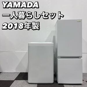 YAMADA 生活家電2点セット 冷蔵庫 156L 洗濯機 7kg 一人暮らし No056