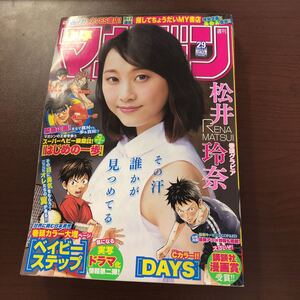 ☆週刊少年マガジン 2016年6月29日号 No.29 松井玲奈☆