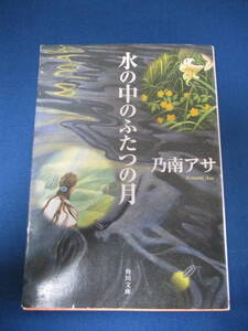 値下げ【02042810】水の中のふたつの月■第7版■乃南アサ