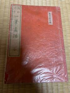 博神 開手 一筆書譜　和書　冬至物　レトロ　時代 版画　